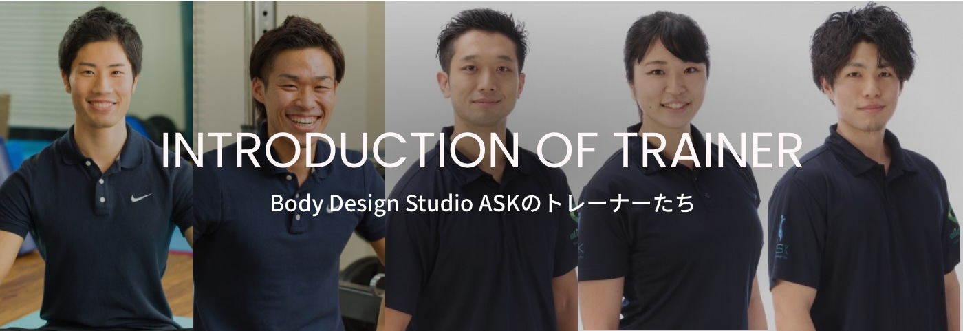 Body Design Studio ASKのトレーナーたち